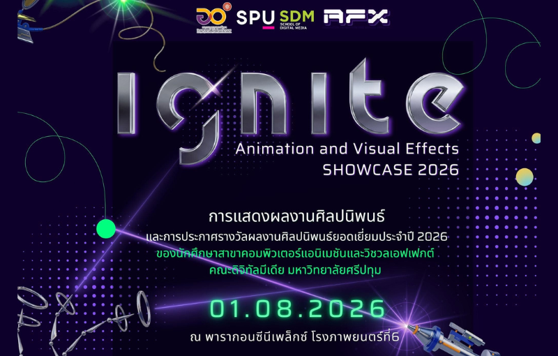 คณะดิจิทัลมีเดีย SPU ชวนชมผลงาน Animation & VFX นักสร้างสรรค์รุ่นใหม่บนจอภาพยนตร์ระดับเวิลด์คลาส ในงาน IGNITE 2026