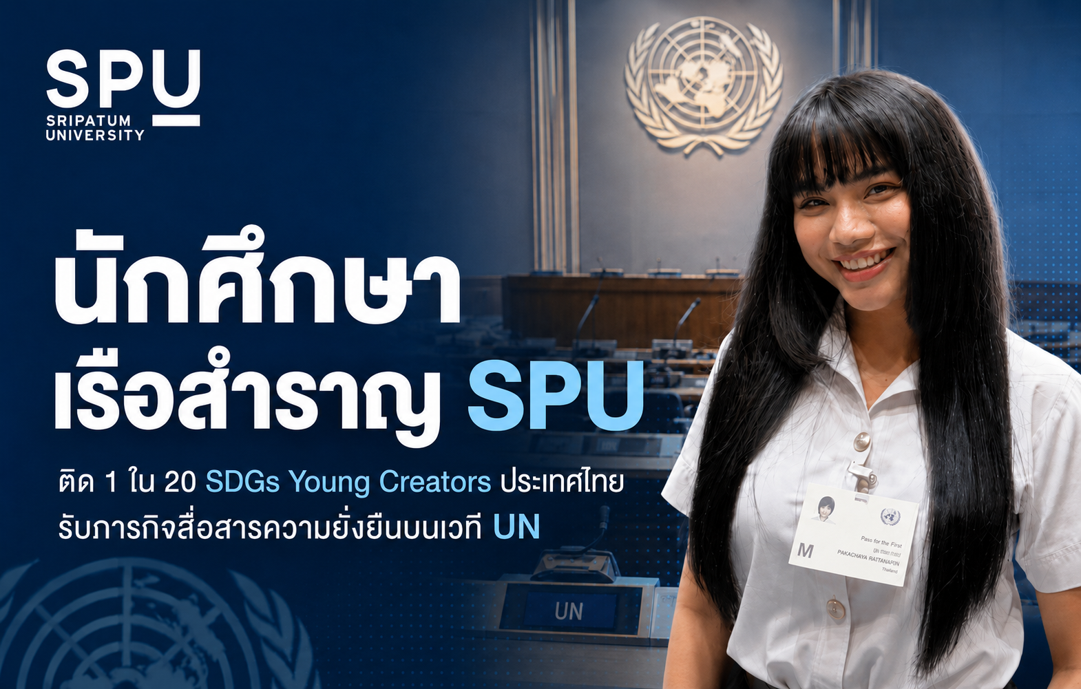 นักศึกษาเรือสำราญ SPU ติด 1 ใน 20 SDGs Young Creators ประเทศไทย รับภารกิจสื่อสารความยั่งยืนบนเวที UN