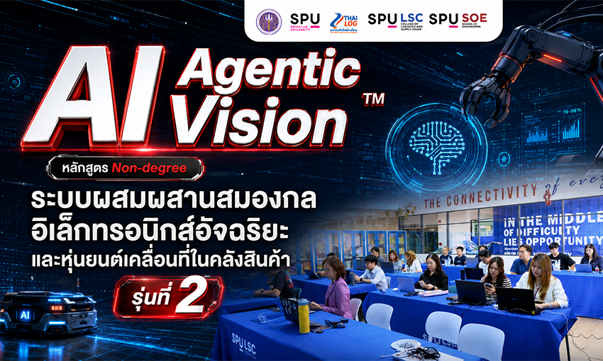 วิศวกรรม–โลจิสติกส์ SPU ผนึกสมาพันธ์โลจิสติกส์ไทย เปิด Workshop “AI Agentic Vision™” ปั้น Future Skill รับอุตสาหกรรม 4.0