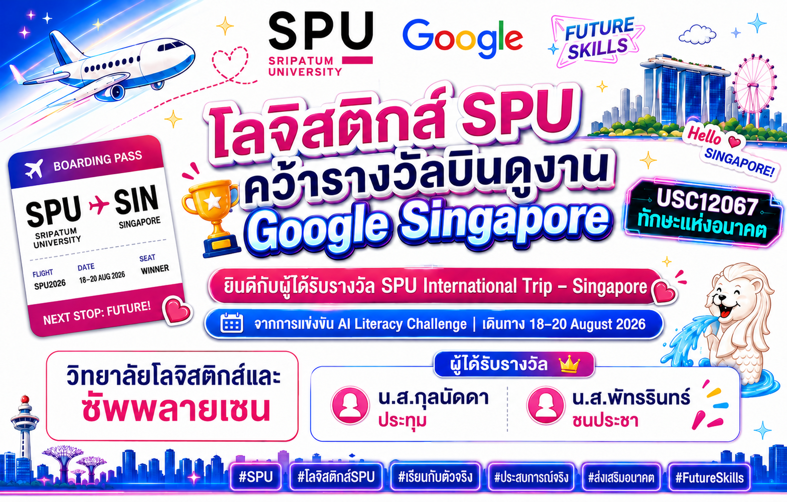 นักศึกษาโลจิสติกส์ SPU คว้ารางวัลบินเรียนรู้ Google สิงคโปร์ เปิดโลก AI เตรียมคนรุ่นใหม่รับ Supply Chain แห่งอนาคต