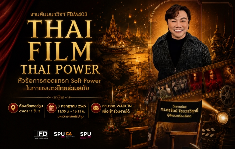 ภาพยนตร์และสื่อดิจิทัล SPU ดึงผู้เขียนบท “ธี่หยด” ถ่ายทอดศาสตร์การเล่าเรื่องสร้าง Soft Power ไทยสู่สายตาโลก
