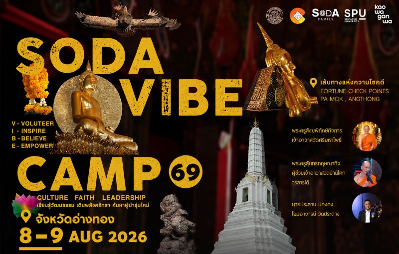 คณะการออกแบบฯ SPU เชื่อมการเรียนรู้จากพื้นที่จริง ผ่าน SoDA VIBE CAMP สร้างผู้นำที่เข้าใจผู้คนและสังคม