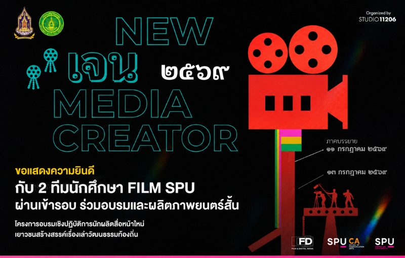 2 ทีมนักศึกษาภาพยนตร์ฯ SPU ผ่านคัดเลือก New Media Creator 2569 สร้างสรรค์เรื่องเล่าท้องถิ่นผ่านสื่อยุคใหม่