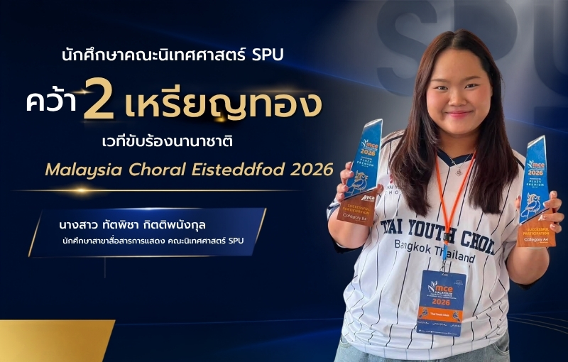 นักศึกษานิเทศศาสตร์ SPU ตัวแทนประเทศไทย! คว้า 2 เหรียญทอง บนเวทีขับร้องนานาชาติ Malaysia Choral Eisteddfod International Choir Festival 2026