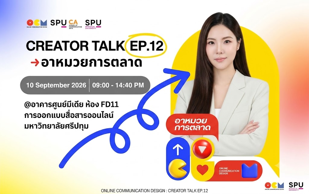 OCM SPU เปิดคลาส Creator Talk เรียนกับตัวจริง! “อาหมวยการตลาด ”เจาะกลยุทธ์คอนเทนต์ – ตัดต่อวิดีโอสั้น
