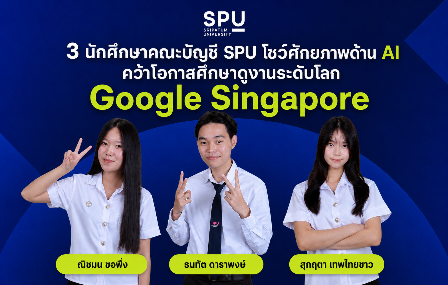 นักศึกษาคณะบัญชี SPU โชว์ศักยภาพด้าน AI คว้าโอกาสศึกษาดูงานระดับโลก ณ Google สิงคโปร์