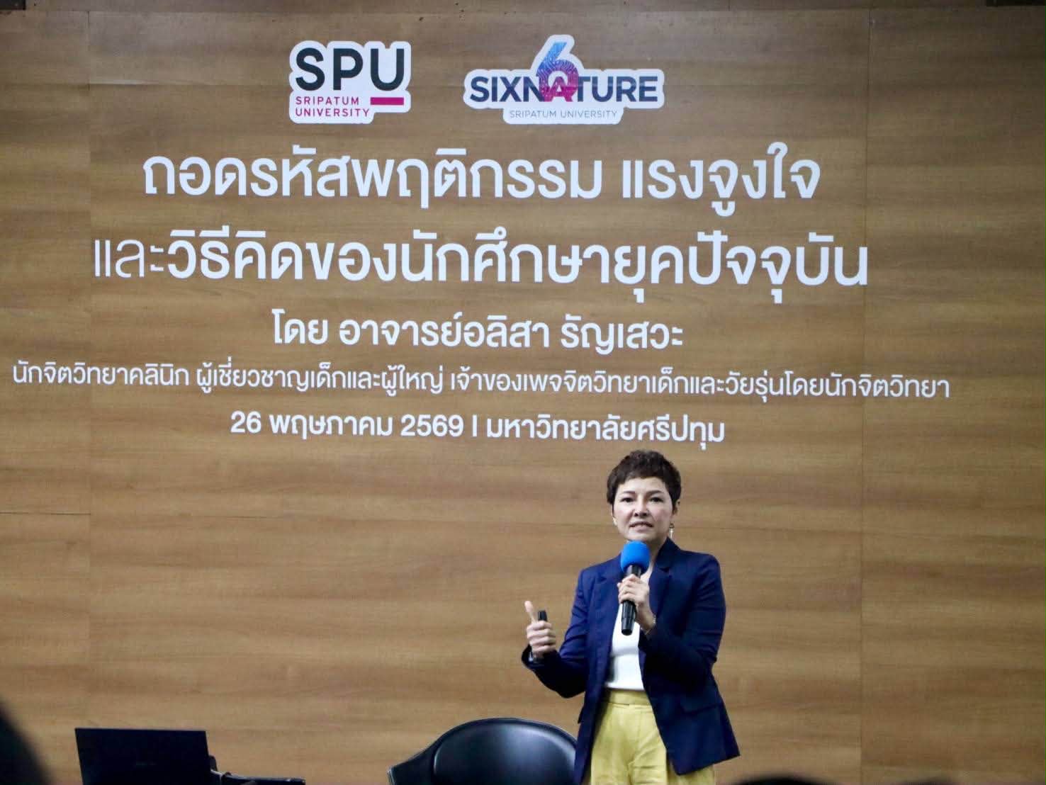 SPU ชวนถอดรหัส “คนรุ่นใหม่” จากพฤติกรรมสู่แรงจูงใจ เพื่อสร้างห้องเรียนที่ตอบโจทย์จริง