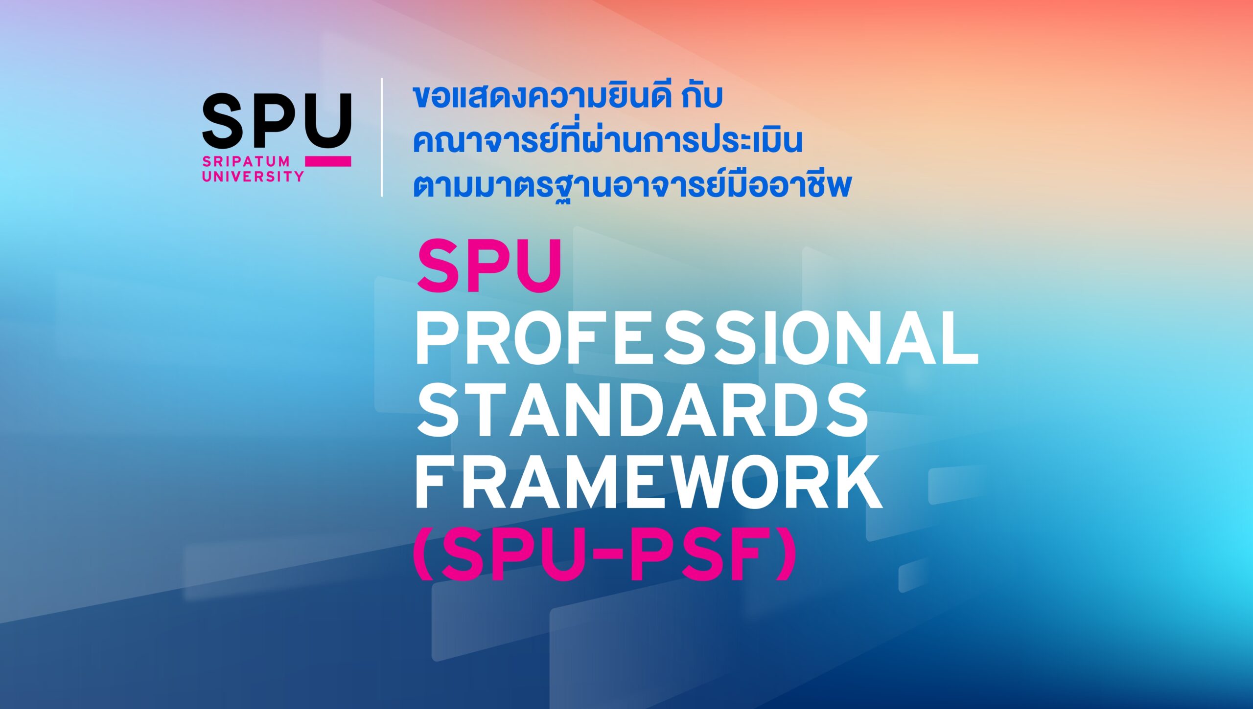 SPU ยกระดับมาตรฐานอาจารย์มืออาชีพ เชิดชู 30 คณาจารย์ผ่าน SPU-PSF ยกระดับคุณภาพการจัดการเรียนการสอนอย่างต่อเนื่อง