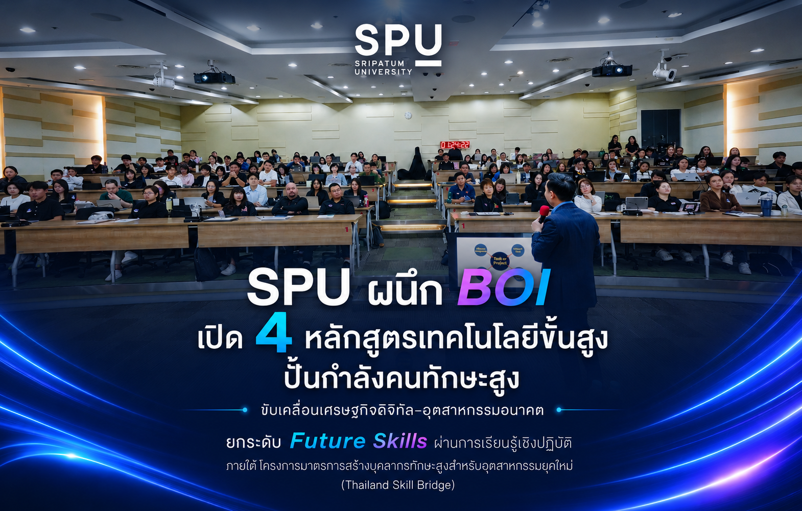 SPU ผนึก BOI เปิด 4 หลักสูตรเทคโนโลยีขั้นสูง เรียนฟรี! ปั้นกำลังคนทักษะสูง ขับเคลื่อนเศรษฐกิจดิจิทัล–อุตสาหกรรมอนาคต ยกระดับ Future Skills ผ่านการเรียนรู้เชิงปฏิบัติ ครอบคลุม AI–Automation โดรนอัจฉริยะ ดิจิทัลสำหรับอุตสาหกรรม EEC และเกษตรอัจฉริยะด้วย AI–IoT