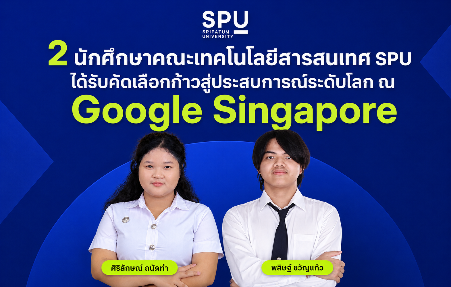 2 นักศึกษาคณะเทคโนโลยีสารสนเทศ SPU ได้รับคัดเลือกก้าวสู่ประสบการณ์ระดับโลก ณ Google สิงคโปร์
