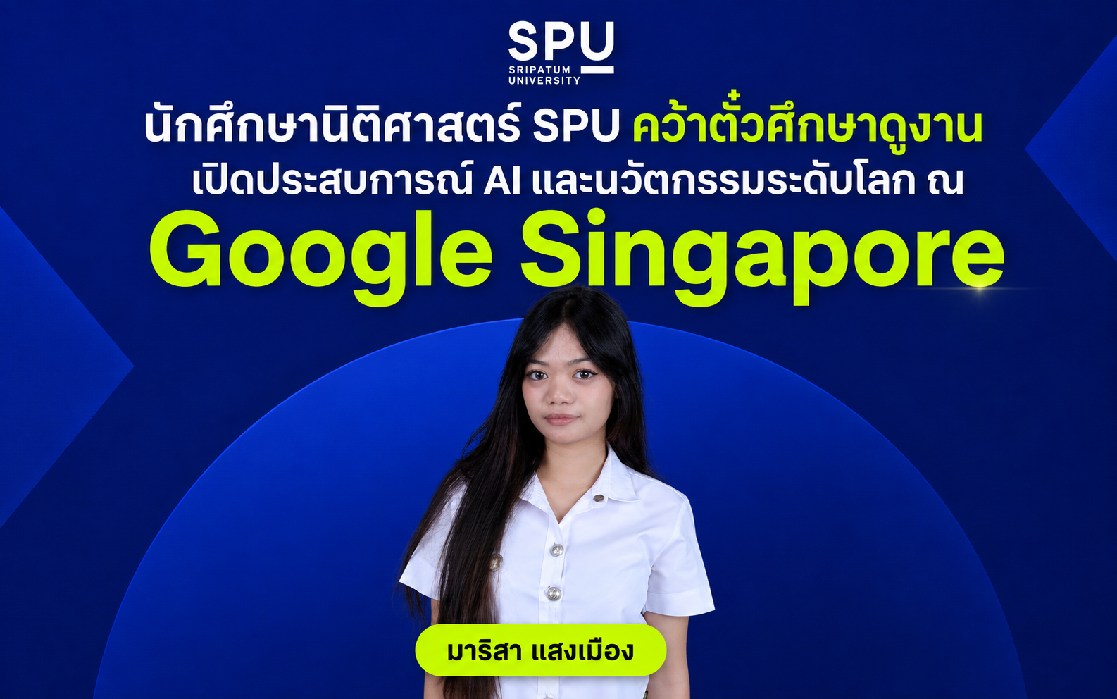 นักศึกษานิติศาสตร์ SPU คว้าตั๋วศึกษาดูงาน Google สิงคโปร์ เปิดประสบการณ์ AI และนวัตกรรมระดับโลก