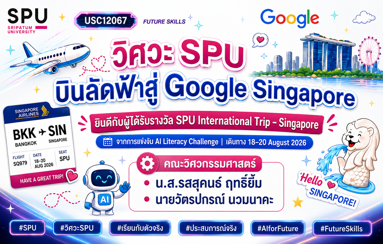 นักศึกษาวิศวะ SPU ฝ่าด่าน AI Literacy จาก 9,100 คน คว้ารางวัลบินลัดฟ้าเปิดโลกเทคโนโลยีถึง Google สิงคโปร์