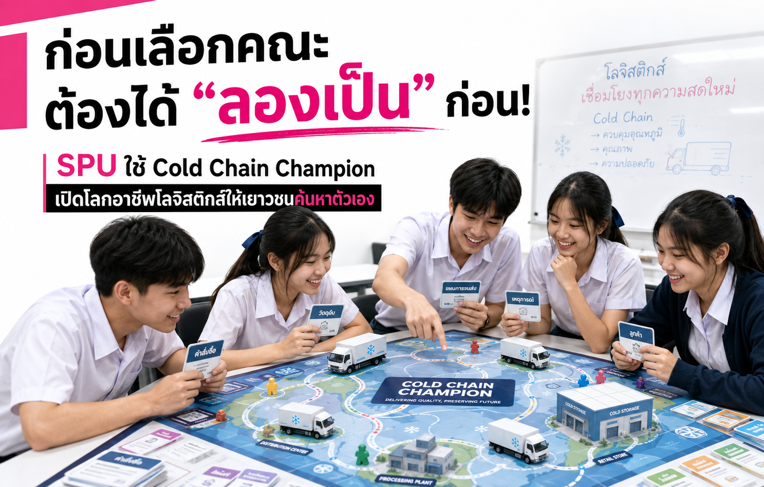ก่อนเลือกคณะ ต้องได้ “ลองเป็น” ก่อน! SPU ใช้ Cold Chain Champion เปิดโลกอาชีพโลจิสติกส์ให้เยาวชนค้นหาตัวเอง