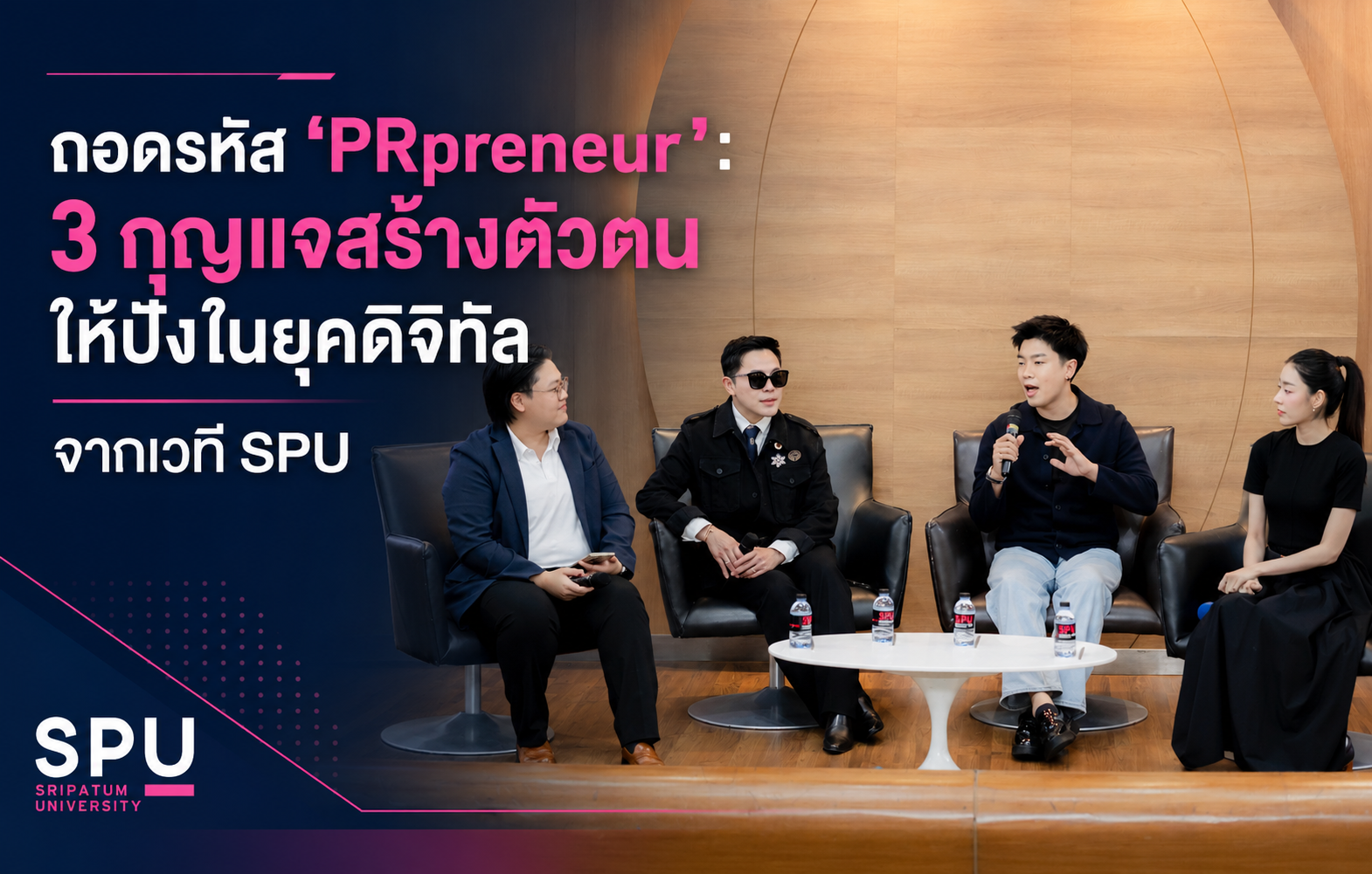ถอดรหัส ‘PRpreneur’: 3 กุญแจสร้างตัวตนให้ปังในยุคดิจิทัล จากเวที SPU