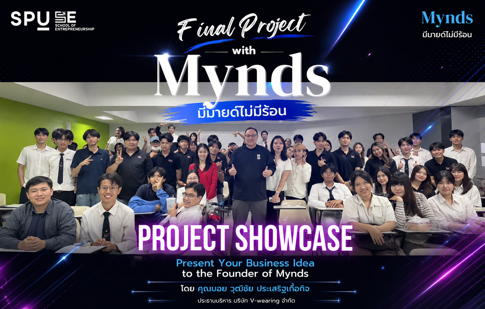คณะการสร้างเจ้าของธุรกิจ SPU เปิดโจทย์จริงกับแบรนด์ Mynds ดัน Final Project นักศึกษาสู่โอกาสพัฒนาสินค้า–ลงทุน–จำหน่ายจริง