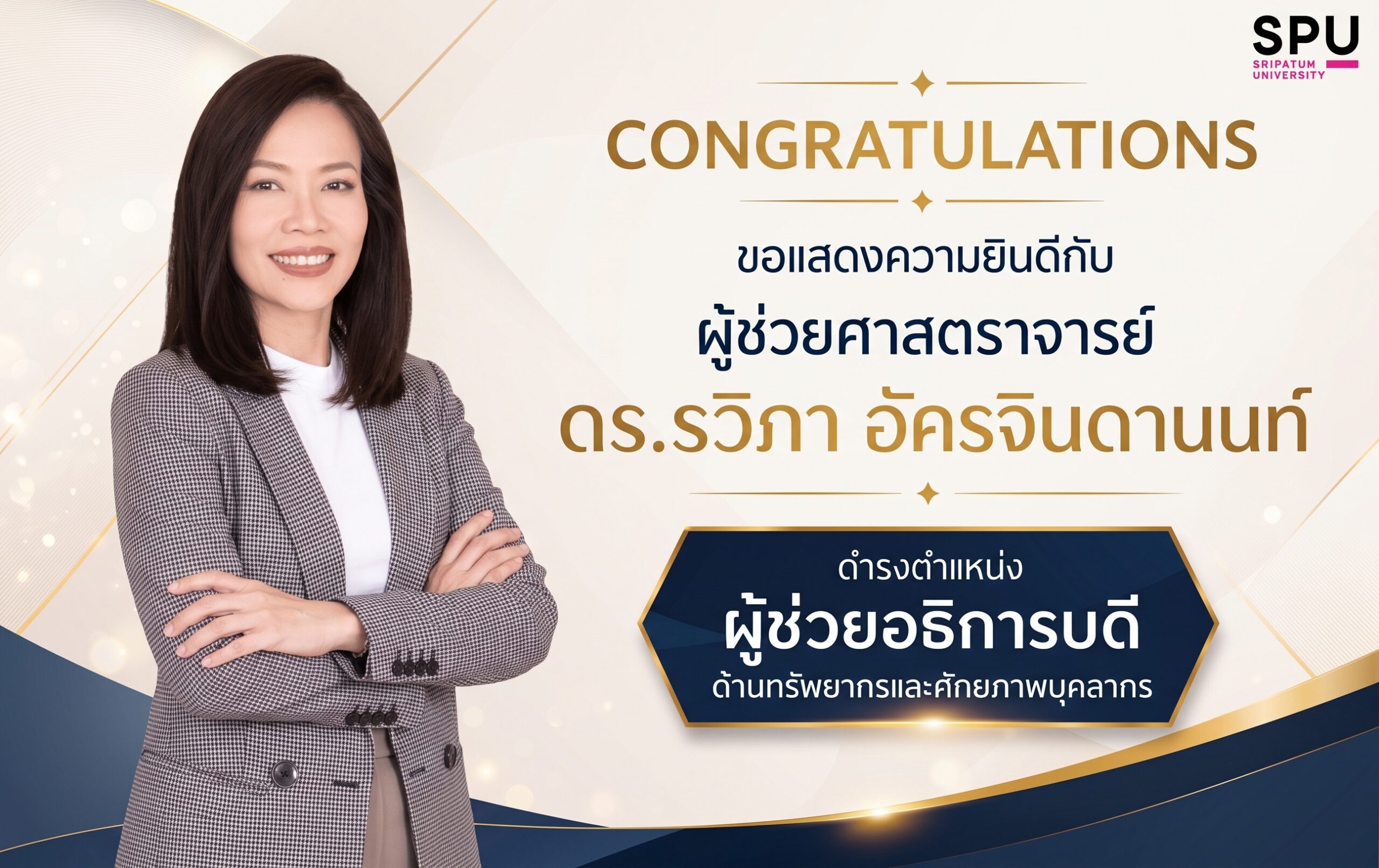 SPU เสริมแกร่งทีมบริหาร แต่งตั้ง ‘ผศ.ดร.รวิภา อัครจินดานนท์’ สู่ ‘ผู้ช่วยอธิการบดีด้านทรัพยากรและศักยภาพบุคลากร’ พร้อมขับเคลื่อนพลังคนสู่ความเป็นเลิศ