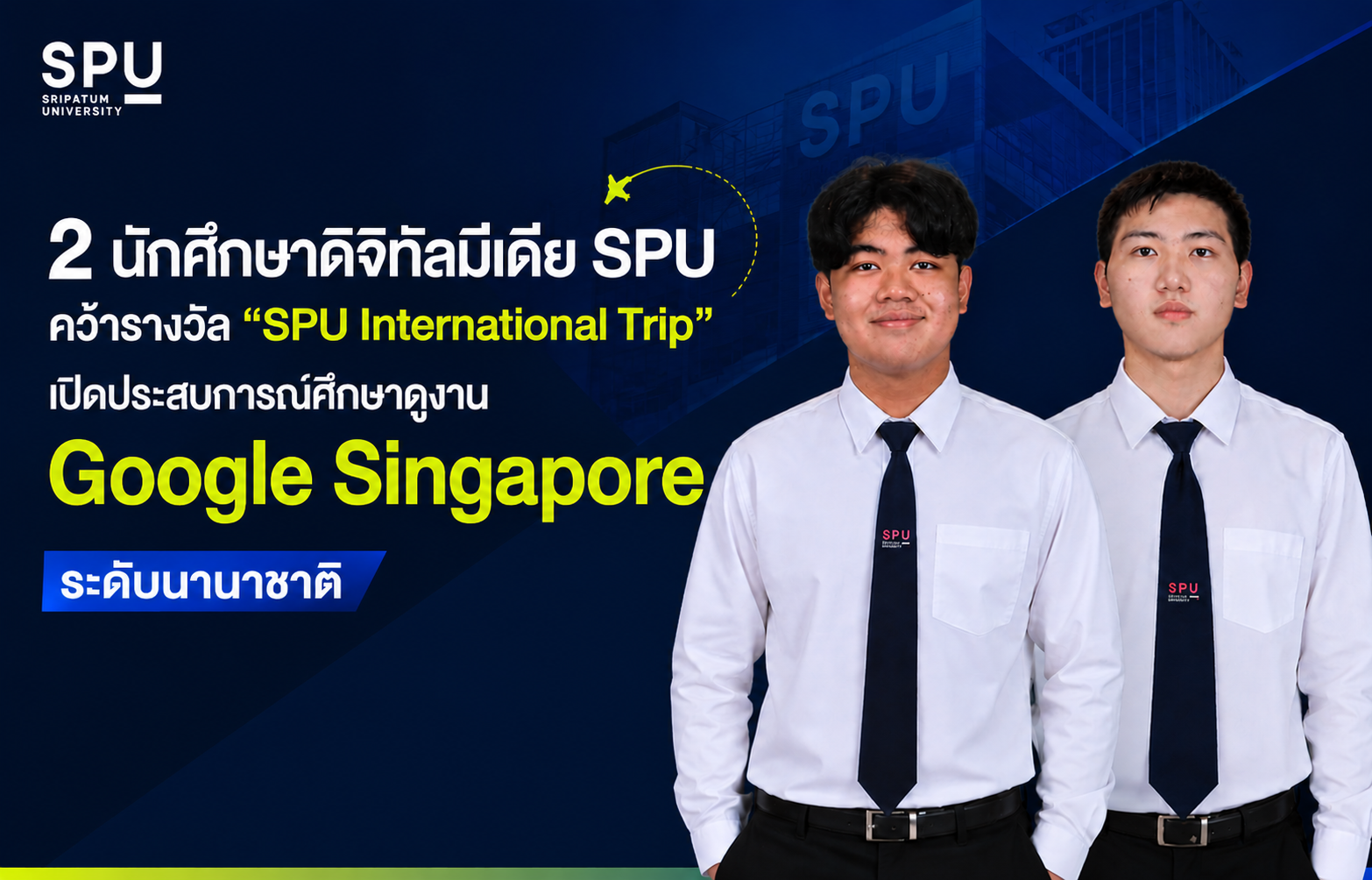 2 นักศึกษาดิจิทัลมีเดีย SPU คว้ารางวัล “SPU International Trip” เปิดประสบการณ์ศึกษาดูงาน Google Singapore ระดับนานาชาติ