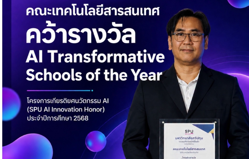 ‘ดร.ผิน ฉัตรแก้วมณี’ SPU คว้ารางวัล ‘AI Transformative Schools of the Year’ เดินหน้าสร้างการเปลี่ยนแปลงการศึกษาด้วย AI