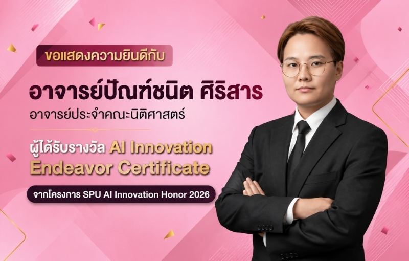 ‘อ.ปัณฑ์ชนิต ศิริสาร’ SPU คว้า ‘AI Innovation Endeavor Certificate’  เดินหน้าสร้างนวัตกรรมการศึกษายุค AI
