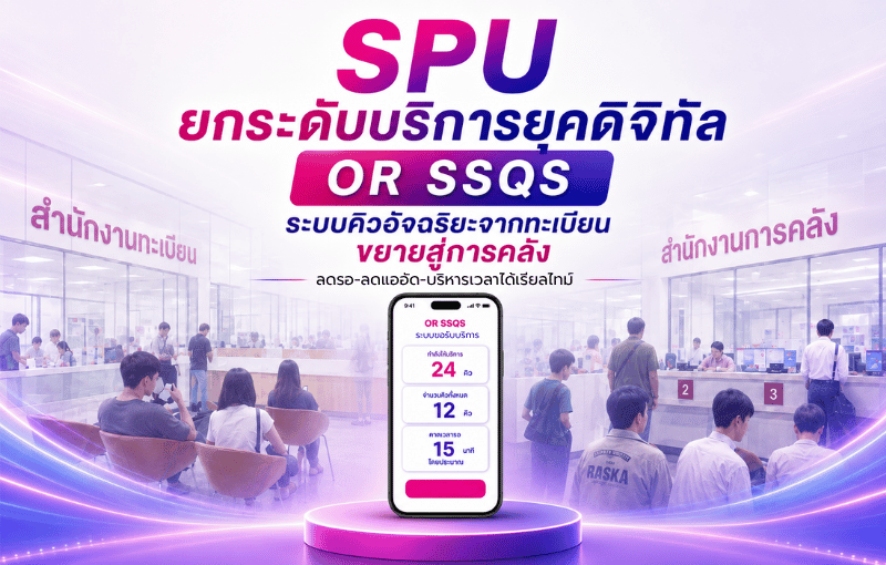 SPU ยกระดับบริการยุคดิจิทัล “OR SSQS” ระบบคิวอัจฉริยะจากทะเบียน ขยายสู่การคลัง ลดรอ-ลดแออัด-บริหารเวลาได้เรียลไทม์