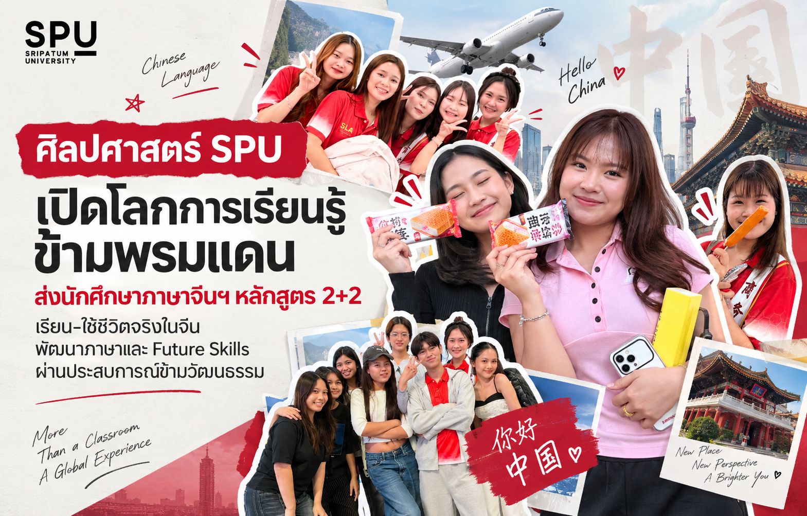 ศิลปศาสตร์ SPU เปิดโลกการเรียนรู้ข้ามพรมแดน ส่งนักศึกษาภาษาจีนฯ หลักสูตร 2+2 เรียน–ใช้ชีวิตจริงในจีน พัฒนาภาษาและ Future Skills ผ่านประสบการณ์ข้ามวัฒนธรรม