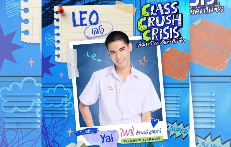 DEK สื่อสารการแสดง SPU “พี่ใหญ่ ธีรพงศ์” คว้าโอกาสร่วมแสดงซีรีส์ “CLASS CRUSH CRISIS เพื่อนสนิทคิดไม่ซื่อ”