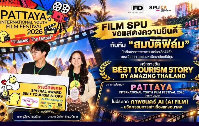 นักศึกษาภาพยนตร์ฯ SPU คว้ารางวัลใหญ่ระดับนานาชาติ PIYFF 2026 ผสานเทคโนโลยี AI ผ่านการท่องเที่ยวไทย