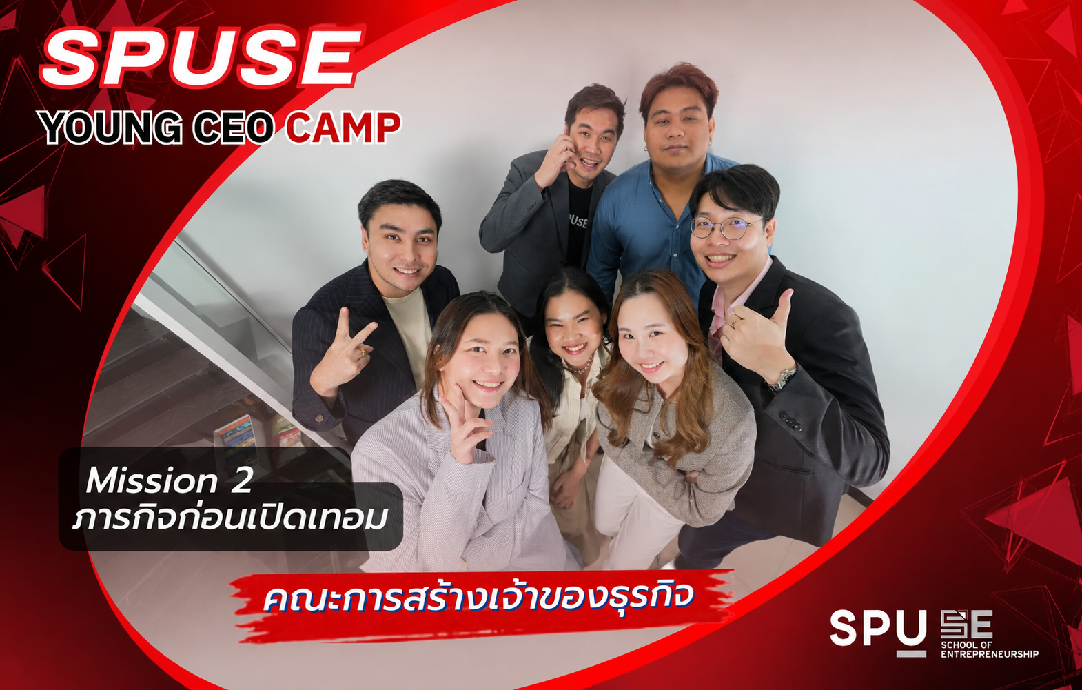 Young CEO Camp 69 เปิด Mission 2! คณะการสร้างเจ้าของธุรกิจ SPU ดึงพลังศิษย์เก่า ส่งต่อประสบการณ์จริง–โจทย์จริง สู่ผู้ประกอบการรุ่นใหม่