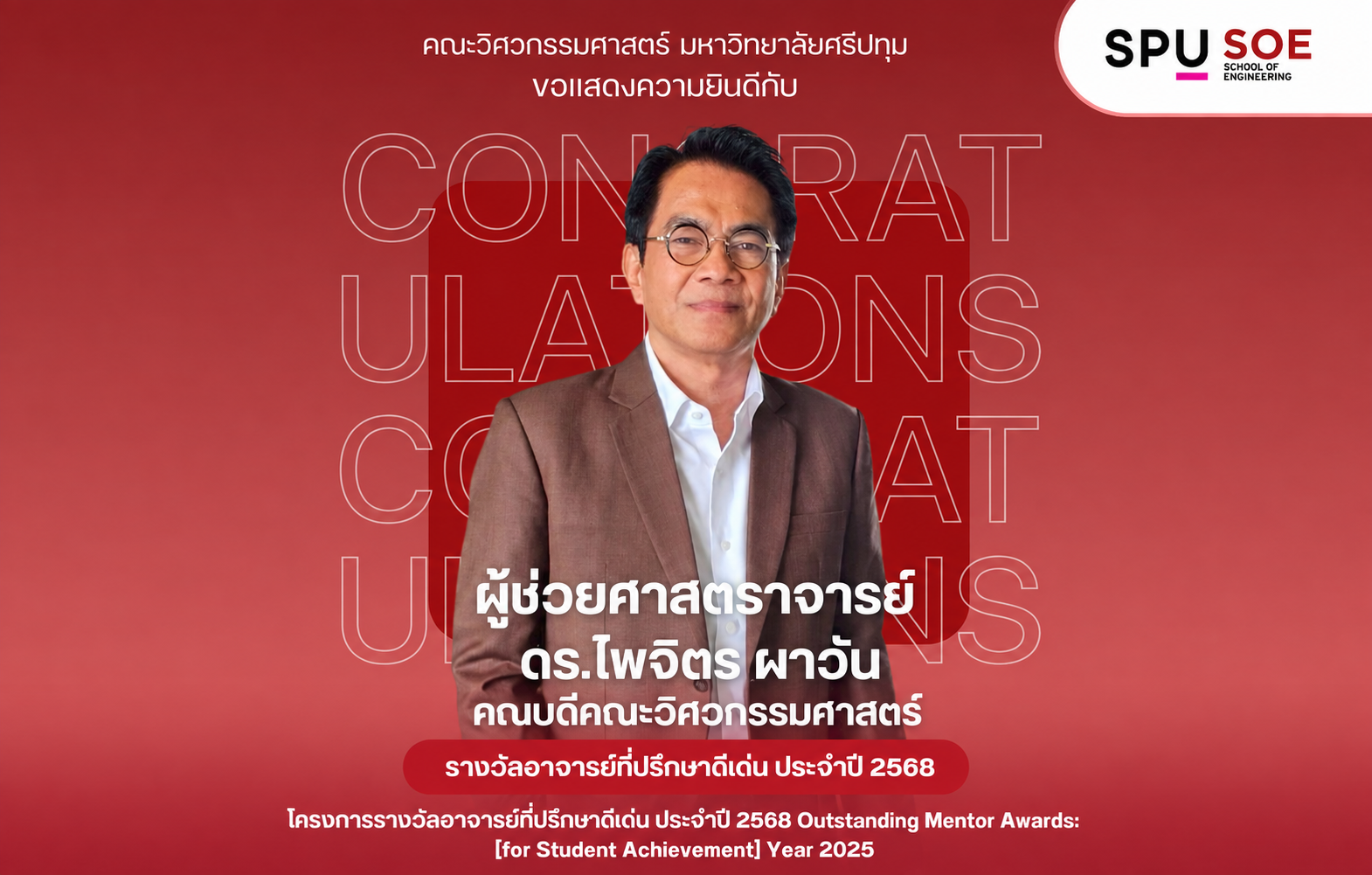 วิศวกรรมศาสตร์ SPU ภูมิใจ! ผศ.ดร.ไพจิตร ผาวัน คณบดี คว้า “Outstanding Mentor Awards 2025” ตอกย้ำบทบาทอาจารย์ที่ปรึกษาคุณภาพ