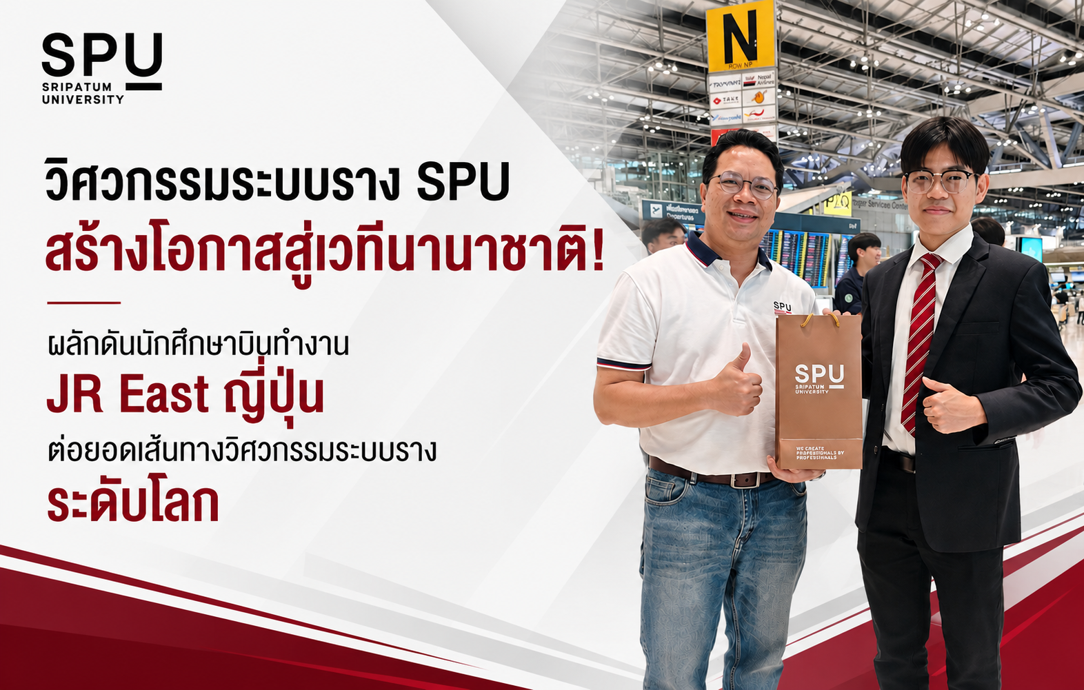 วิศวกรรมระบบราง SPU สร้างโอกาสสู่เวทีนานาชาติ! ผลักดันนักศึกษาบินทำงาน JR East ญี่ปุ่น ต่อยอดเส้นทางวิศวกรระบบรางระดับโลก
