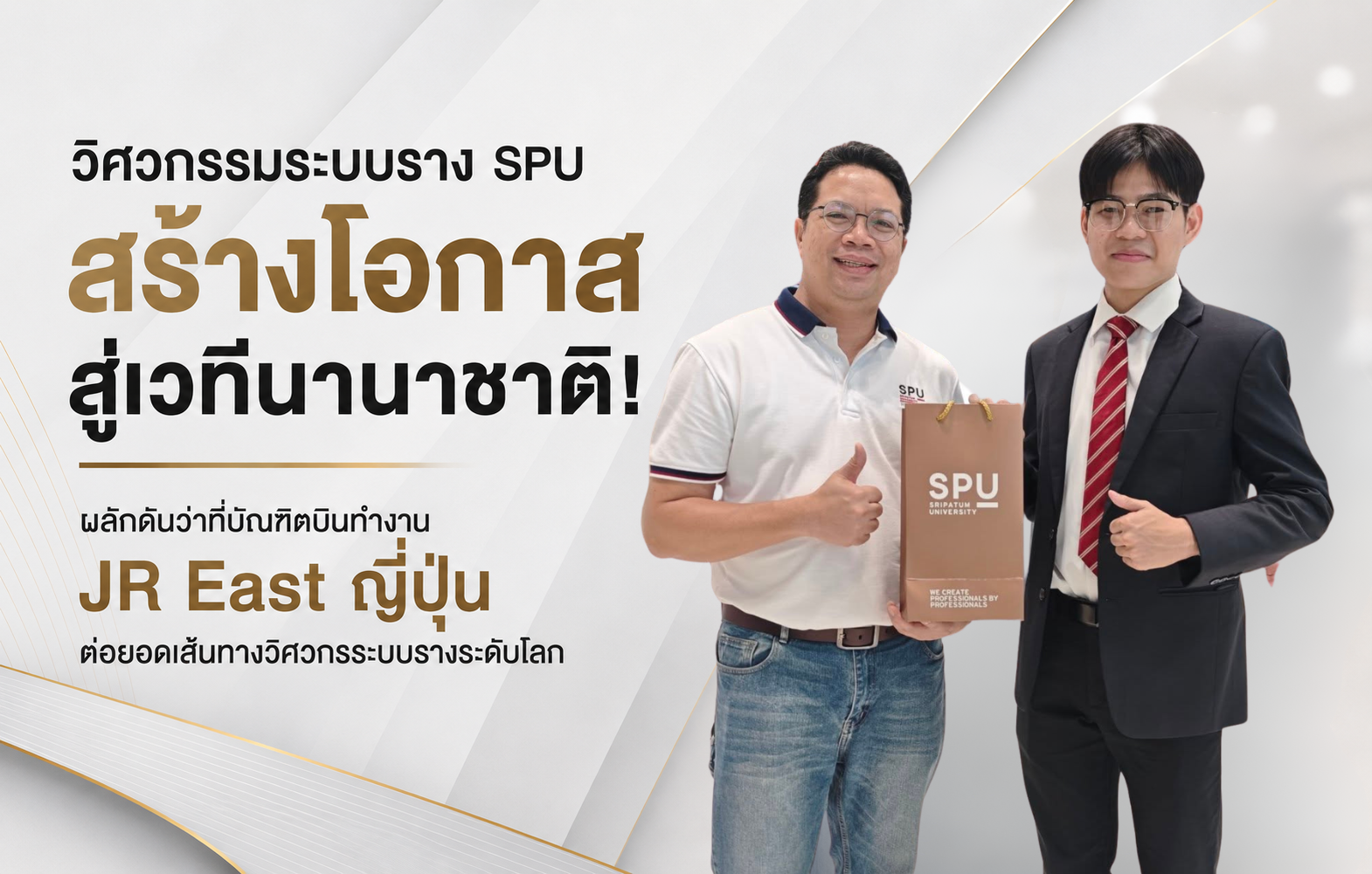 วิศวกรรมระบบราง SPU สร้างโอกาสสู่เวทีนานาชาติ! ผลักดันว่าที่บัณฑิตบินทำงาน JR East ญี่ปุ่น ต่อยอดเส้นทางวิศวกรระบบรางระดับโลก