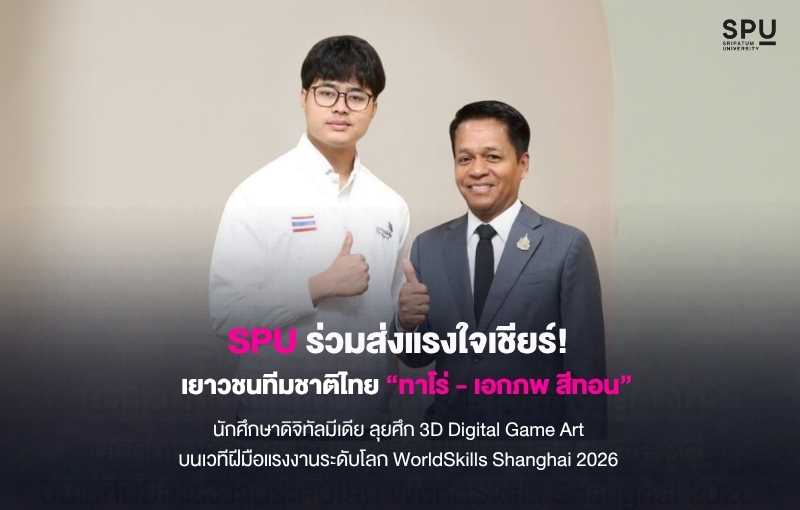SPU ร่วมส่งแรงใจเชียร์! เยาวชนทีมชาติไทย “ทาโร่ - เอกภพ สีทอน” นักศึกษาดิจิทัลมีเดีย ลุยศึก 3D Digital Game Art บนเวที WorldSkills Shanghai 2026