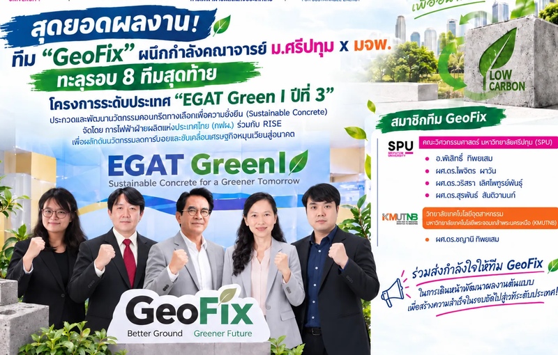 ‘GeoFix’ ทีมนักวิจัยวิศวกรรม SPU–KMUTNB  โชว์ศักยภาพงานวิจัย–นวัตกรรม ผ่านเข้ารอบ 8 ทีมสุดท้าย EGAT Green I ปีที่ 3 เวทีพัฒนาคอนกรีตทางเลือกเพื่อความยั่งยืน