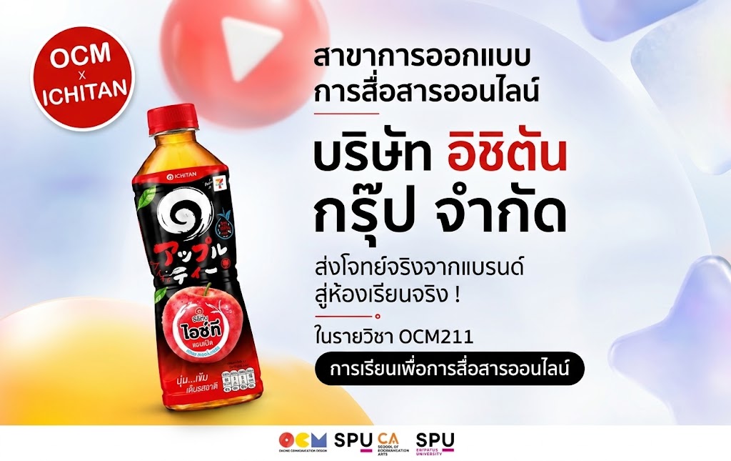 OCM SPU x ICHITAN เปิดห้องเรียนสู่สนามจริง วิเคราะห์ผลิตภัณฑ์และผลิตคอนเทนต์ร่วมกับแบรนด์ชั้นนำ ตอบโจทย์ตลาดดิจิทัล