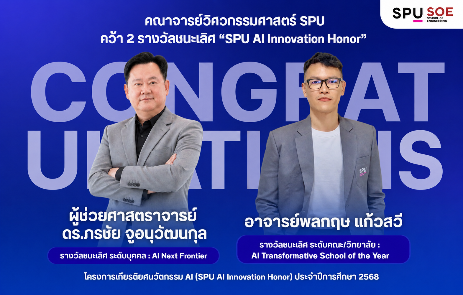 วิศวกรรมศาสตร์ SPU คว้า 2 รางวัลชนะเลิศ “SPU AI Innovation Honor” ตอกย้ำพลัง AI ยกระดับการศึกษา–ขับเคลื่อนองค์กร