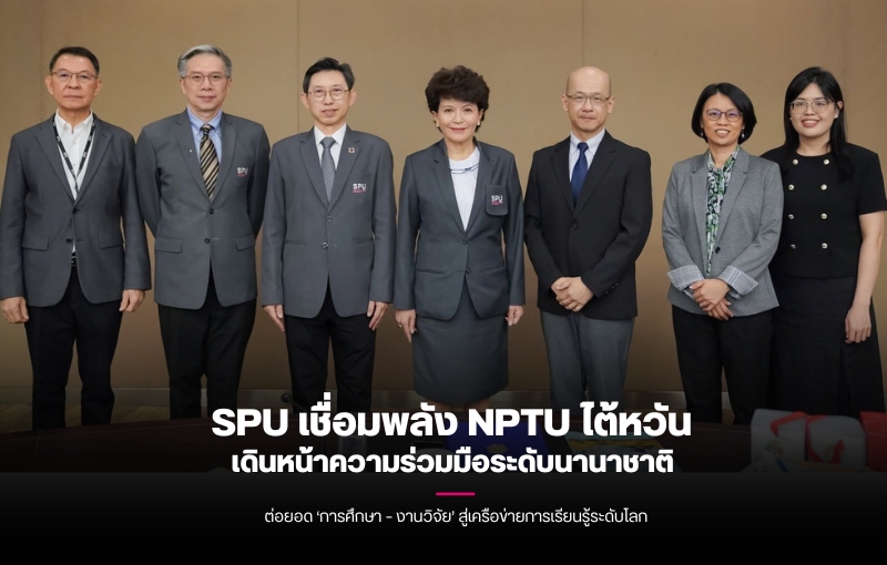 SPU เชื่อมพลัง NPTU ไต้หวัน เดินหน้าความร่วมมือระดับนานาชาติ ต่อยอด ‘การศึกษา – งานวิจัย’ สู่เครือข่ายการเรียนรู้ระดับโลก