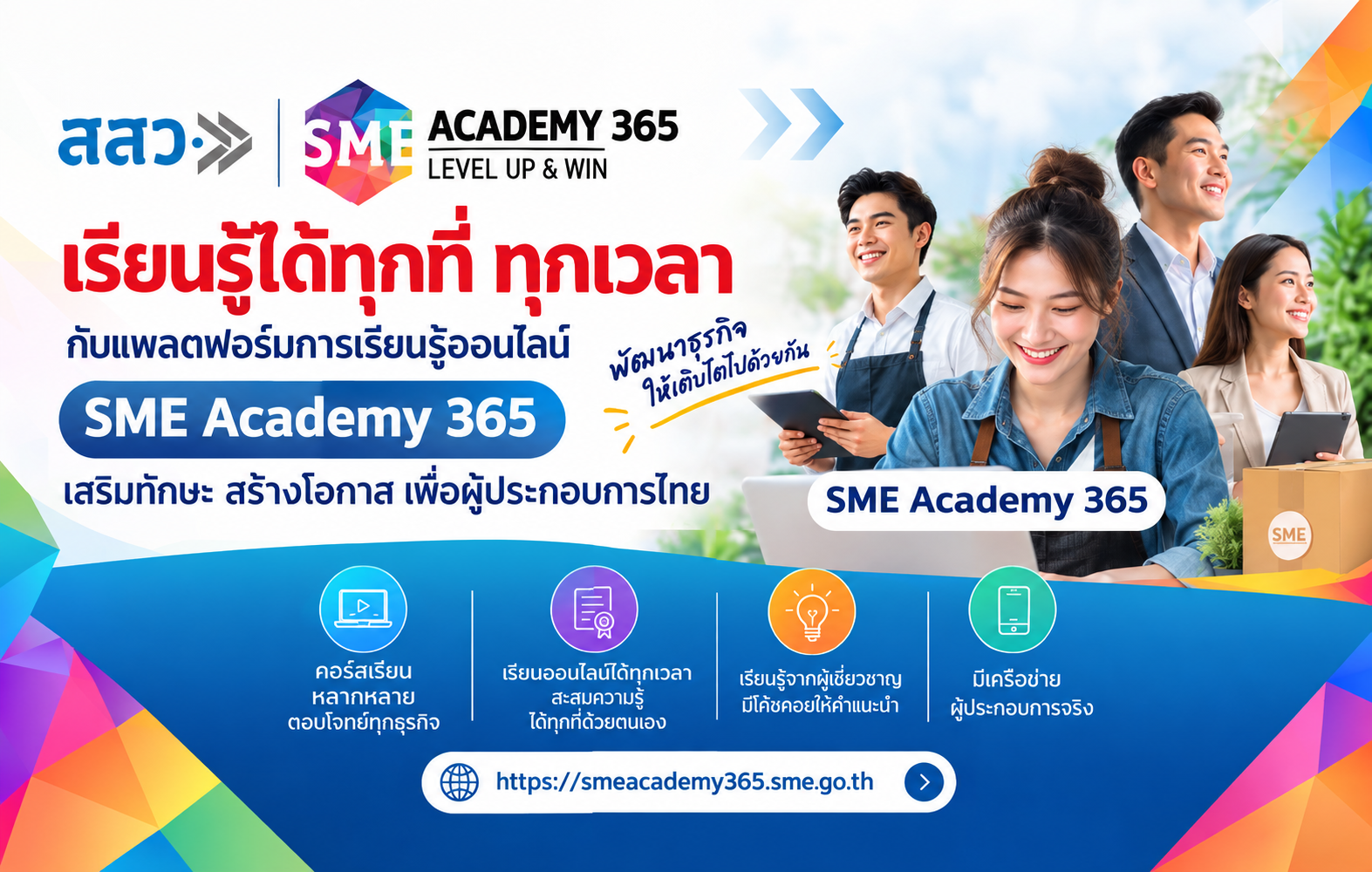 มหาวิทยาลัยศรีปทุม ร่วมส่งต่อองค์ความรู้ด้านธุรกิจ ผ่านแลตฟอร์ม SME Academy 365