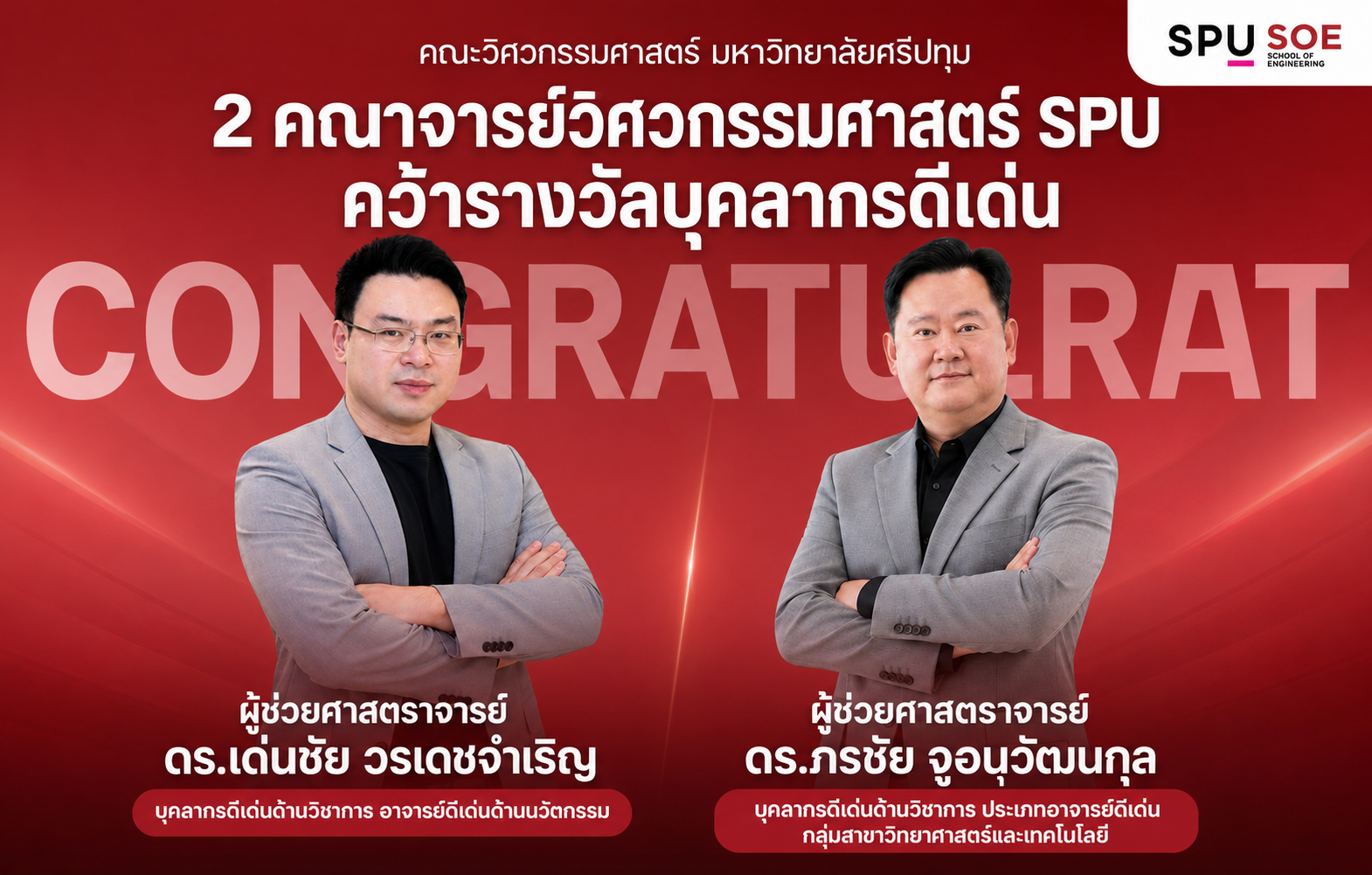 2 คณาจารย์วิศวกรรมศาสตร์ SPU คว้ารางวัลบุคลากรดีเด่น ผศ.ดร.เด่นชัย เด่นด้านนวัตกรรม–ผศ.ดร.ภรชัย โดดเด่นวิชาการสายวิทย์และเทคโนโลยี