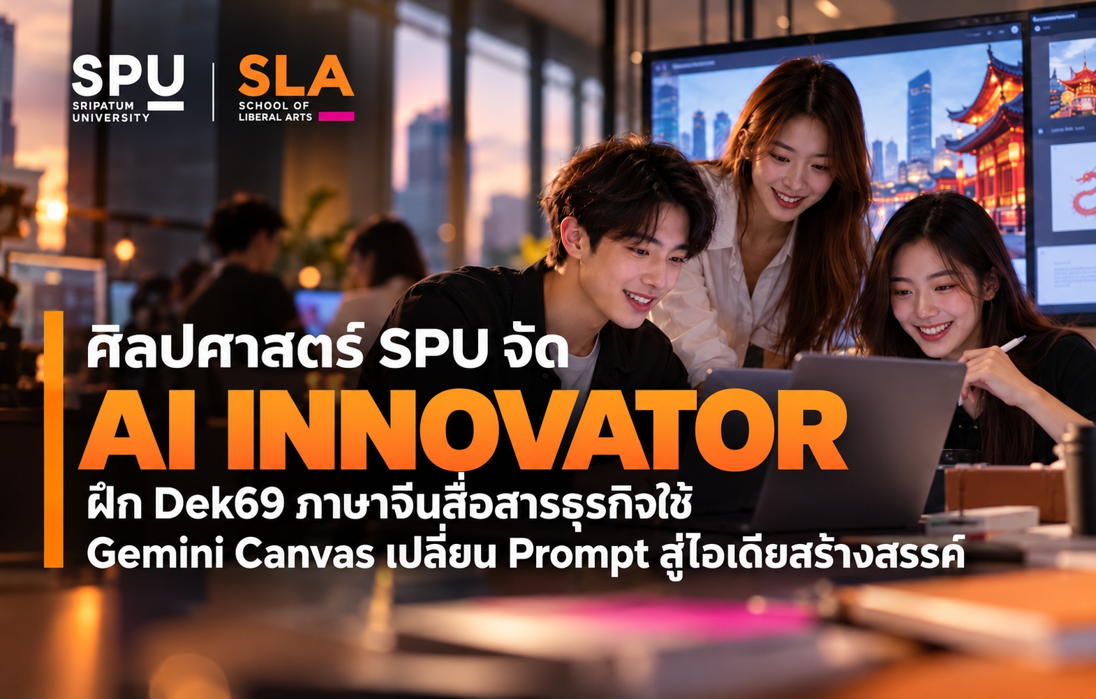 ศิลปศาสตร์ SPU จัด AI INNOVATOR ฝึก Dek69 ภาษาจีนสื่อสารธุรกิจใช้ Gemini Canvas เปลี่ยน Prompt สู่ไอเดียสร้างสรรค์