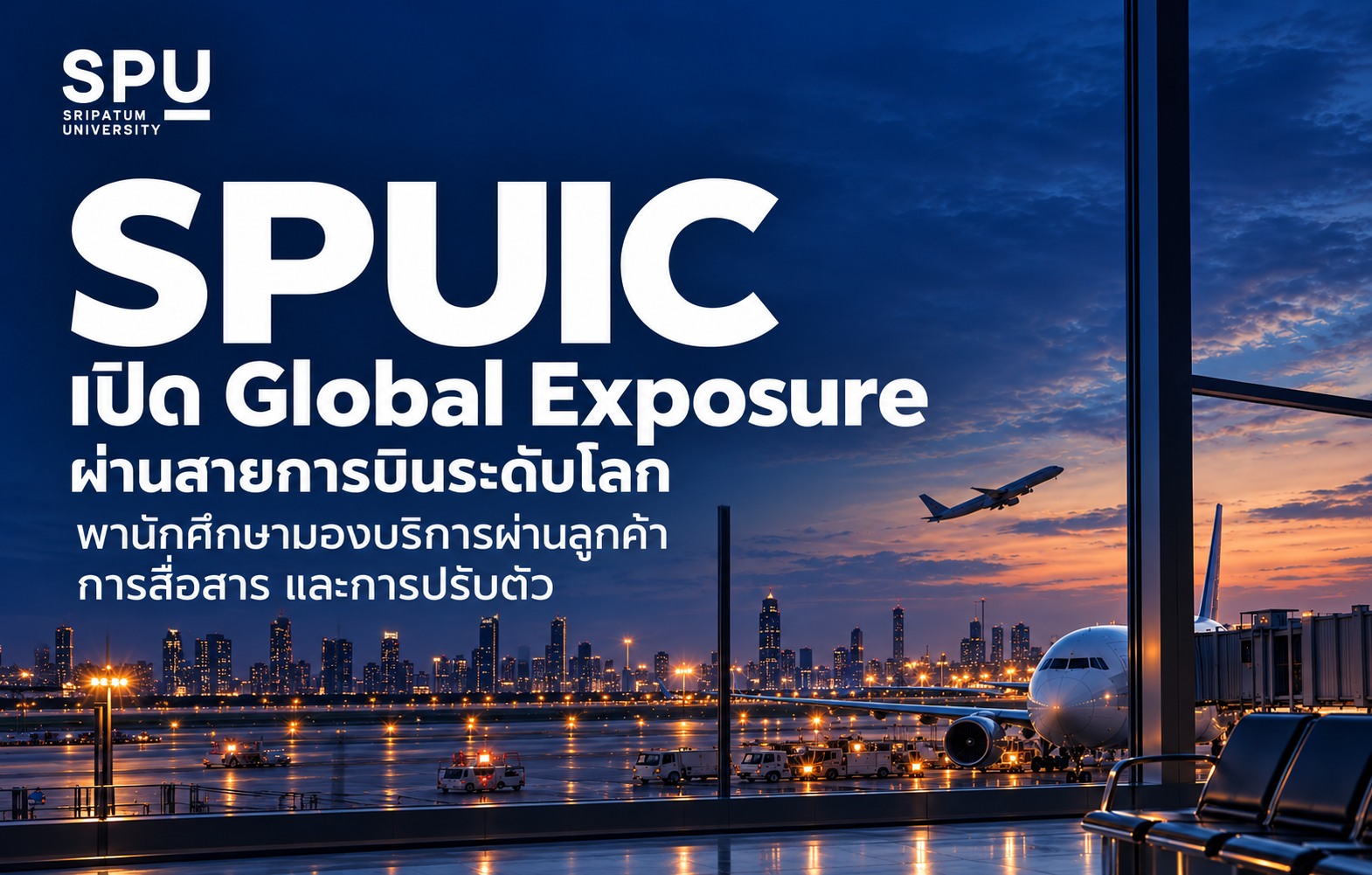 SPUIC เปิด Global Exposure ผ่านสายการบินระดับโลก พานักศึกษามองบริการผ่านลูกค้า การสื่อสาร และการปรับตัว