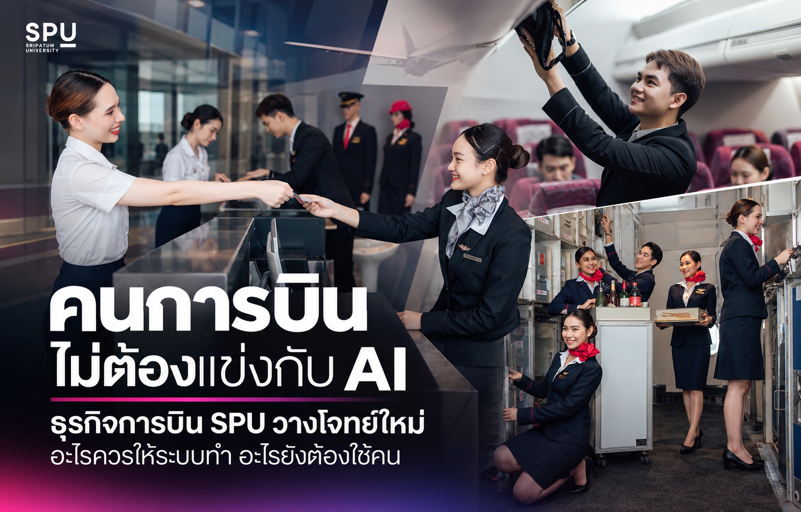 คนการบินไม่ต้องแข่งกับ AI ธุรกิจการบิน SPU วางโจทย์ใหม่ อะไรควรให้ระบบทำ อะไรยังต้องใช้คน