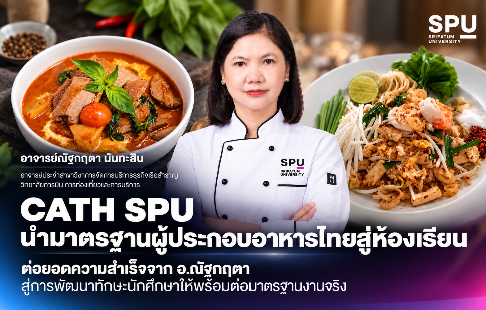CATH SPU นำมาตรฐานผู้ประกอบอาหารไทยสู่ห้องเรียน ต่อยอดความสำเร็จจาก อ.ณัฐกฤตา สู่การพัฒนาทักษะนักศึกษาให้พร้อมต่อมาตรฐานงานจริง