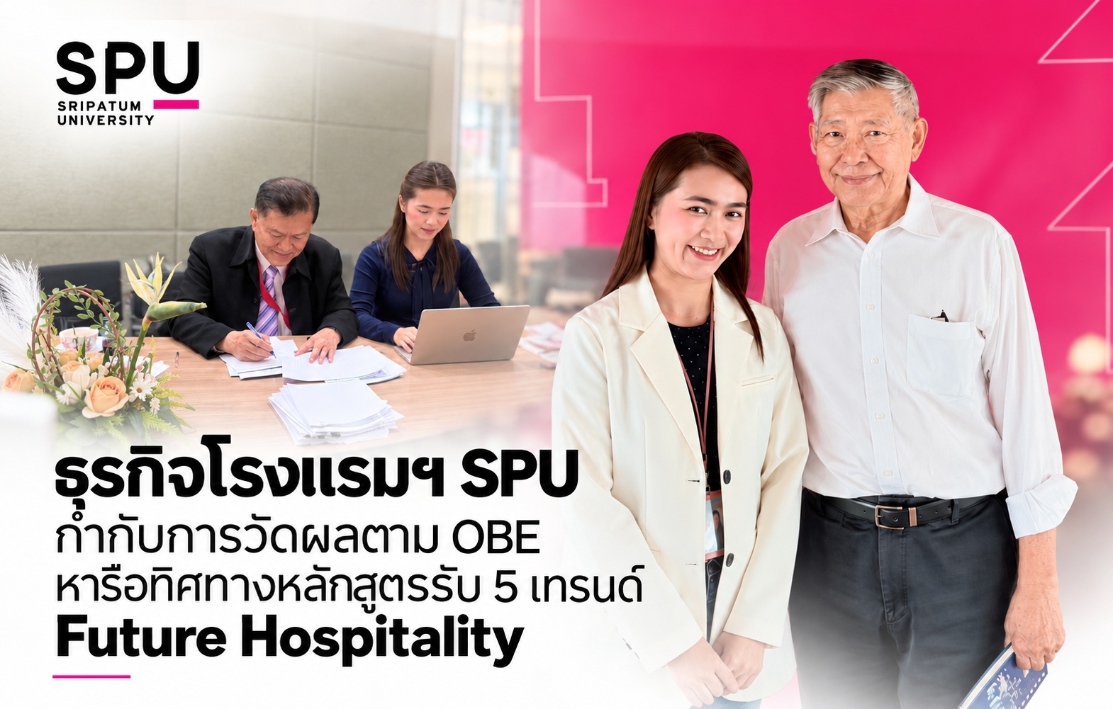 ธุรกิจโรงแรมฯ SPU กำกับการวัดผลตาม OBE หารือทิศทางหลักสูตรรับ 5 เทรนด์ Future Hospitality