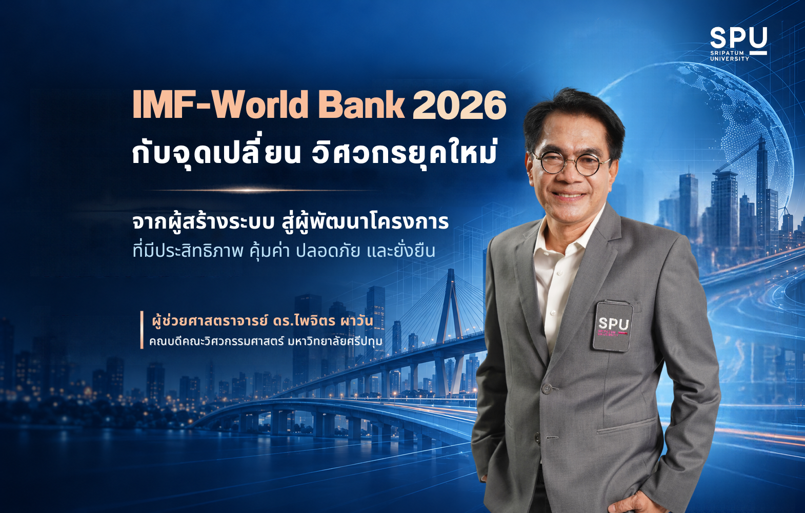IMF–World Bank 2026 กับจุดเปลี่ยนวิศวกรยุคใหม่ : จากผู้สร้างระบบ สู่ผู้พัฒนาโครงการที่มีประสิทธิภาพคุ้มค่า ปลอดภัย และยั่งยืน