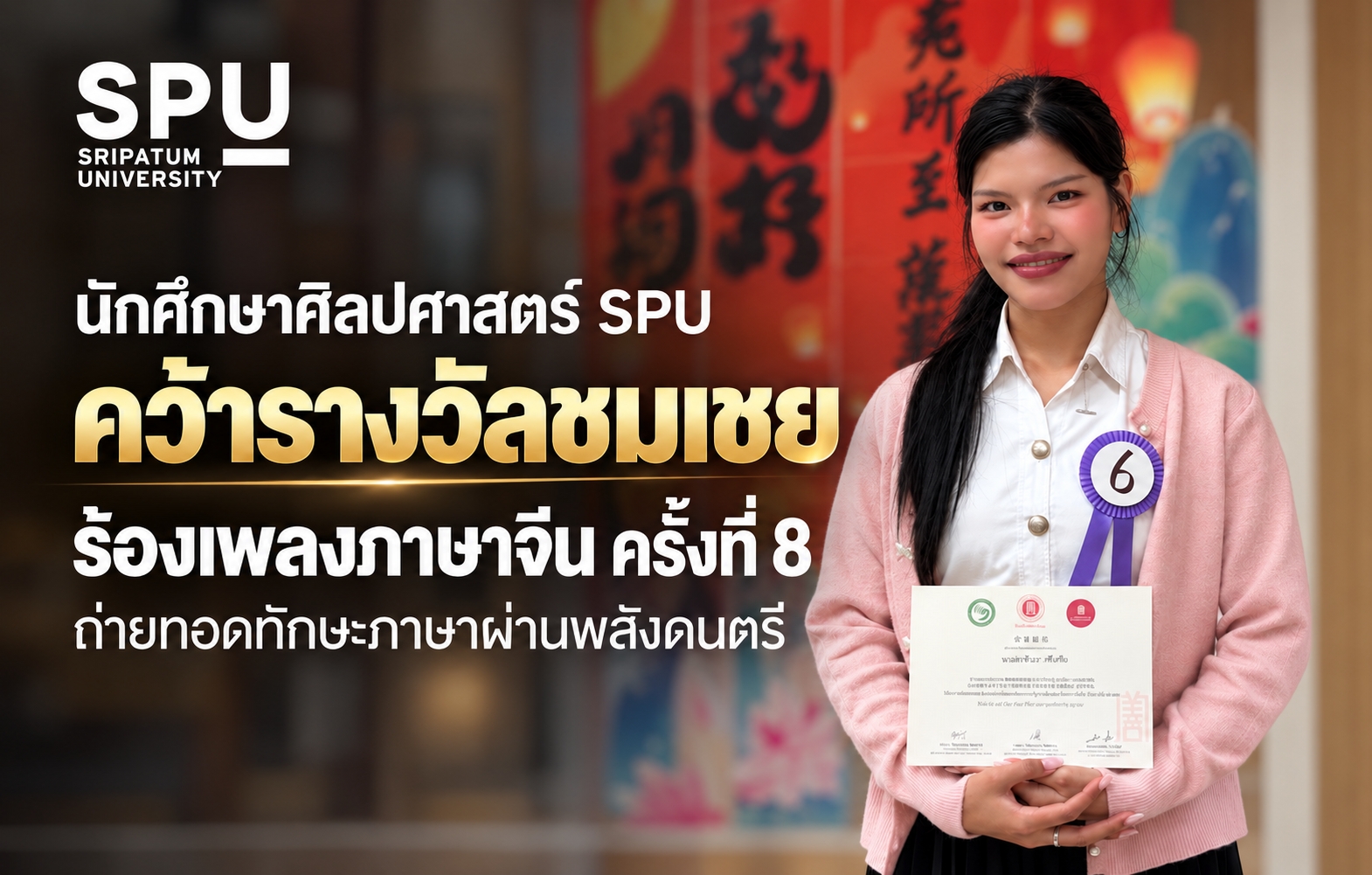 นักศึกษาศิลปศาสตร์ SPU คว้ารางวัลชมเชย ร้องเพลงภาษาจีน ครั้งที่ 8 ถ่ายทอดทักษะภาษาผ่านพลังดนตรี