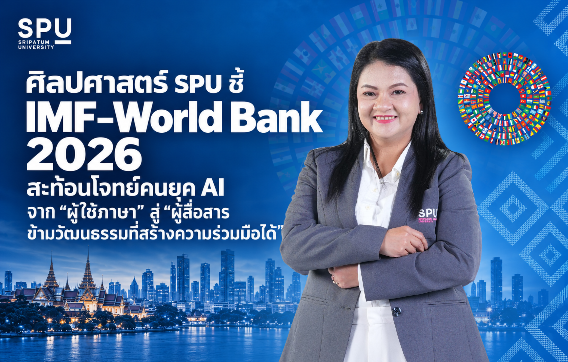 ศิลปศาสตร์ SPU ชี้ IMF–World Bank 2026 สะท้อนโจทย์คนยุค AI จาก “ผู้ใช้ภาษา” สู่ “ผู้สื่อสารข้ามวัฒนธรรมที่สร้างความร่วมมือได้”