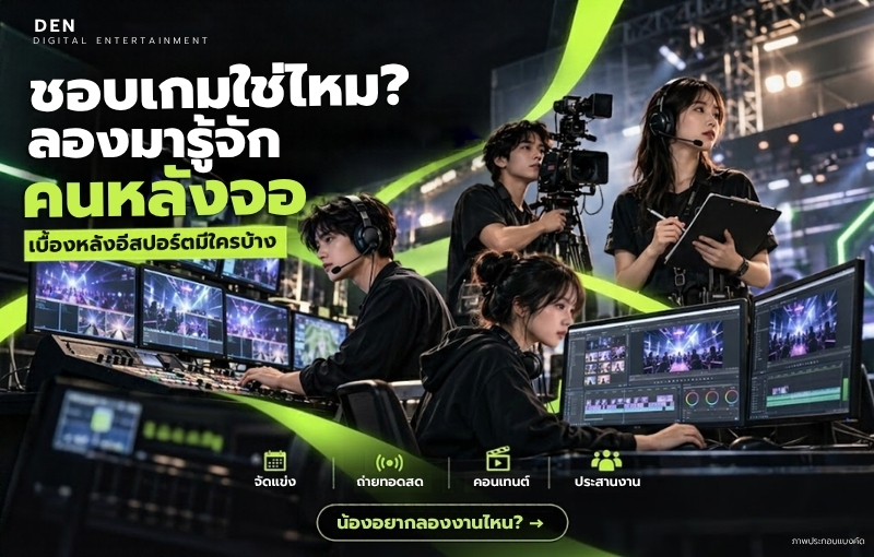 คณะดิจิทัลมีเดีย SPU ชวนส่องเบื้องหลังการจัดแข่งขันเกมอีสปอร์ต ทักษะการทำงานจริงที่ต่อยอดสู่อาชีพ