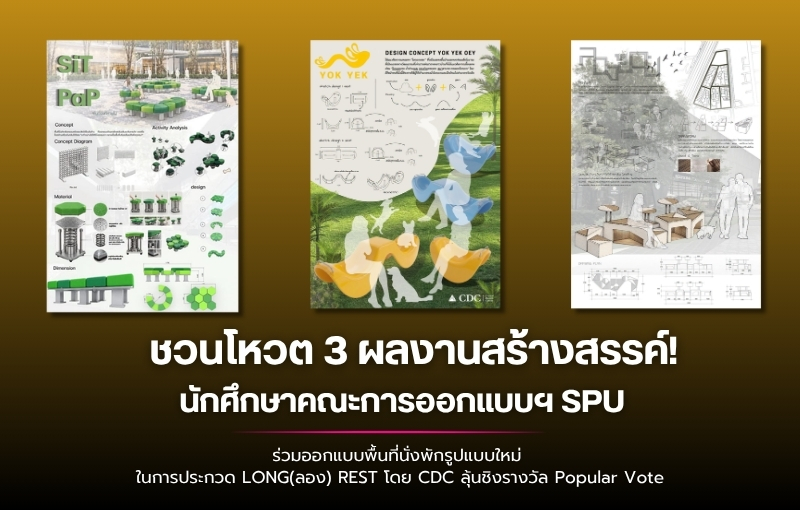 ชวนโหวต 3 ผลงานสร้างสรรค์! นักศึกษาการออกแบบฯ SPU ร่วมออกแบบพื้นที่นั่งพักรูปแบบใหม่ ในการประกวด LONG(ลอง) REST โดย CDC ลุ้นชิงรางวัล Popular Vote