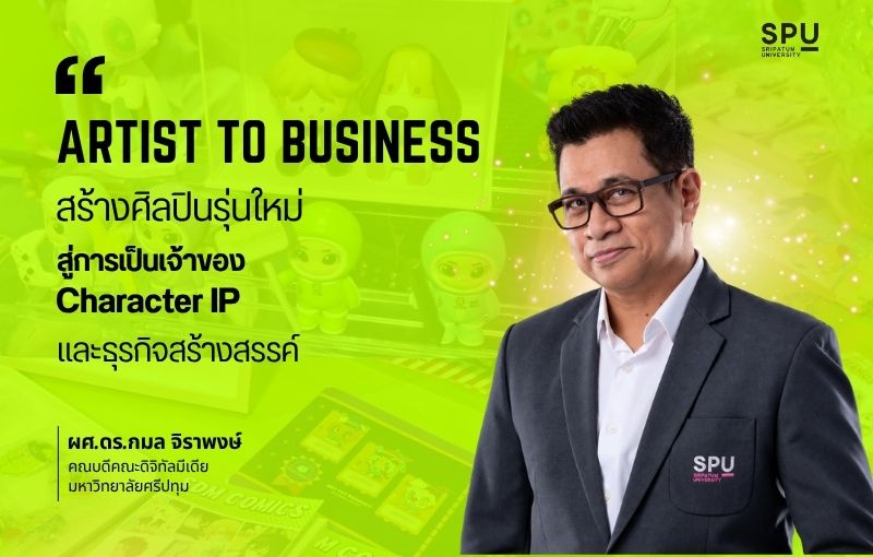 คณะดิจิทัลมีเดีย SPU ขับเคลื่อน ‘Artist to Business’ มุ่งบ่มเพาะนักศึกษาจากศิลปินสู่การเป็นเจ้าของ Character IP และผู้ประกอบการในอุตสาหกรรมสร้างสรรค์