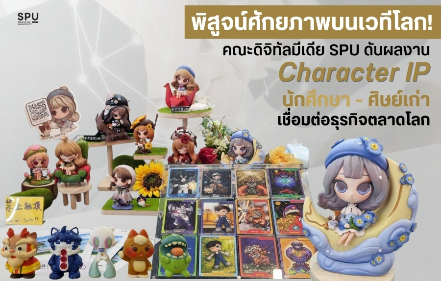 พิสูจน์ศักยภาพบนเวทีนานาชาติ! คณะดิจิทัลมีเดีย SPU ดันผลงาน Character IP นักศึกษา - ศิษย์เก่า เชื่อมต่อธุรกิจตลาดโลก